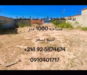 قطعة أرض 1000متر  للبيع