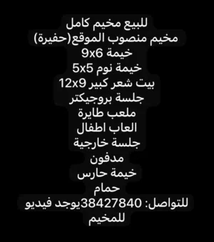 للبيع مخيم