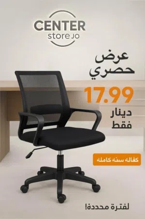 كرسي مكتبي Office Chair بافضل الاسعار