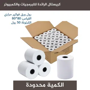 رولات ورق حرارية لطابعات الفواتير الحرارية 80 مم - 50 رول في الكرتونة