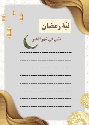 ملف رمضاني جاهز للطباعة PDF_ عبادات وتنضيم
