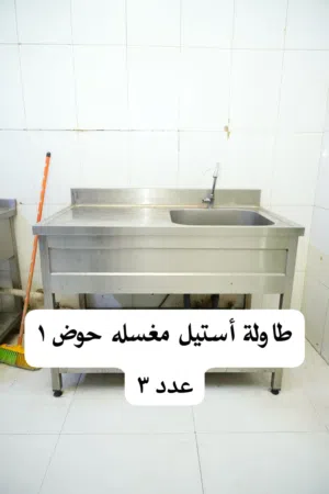 طاولة ستيل حوض واحد 90 ريال العدد المتوفر 3