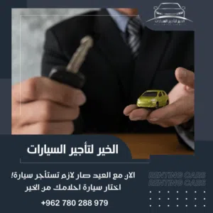 مطلوب شريك ممول  لمكتب تأجير سيارات سياحية وعقارات