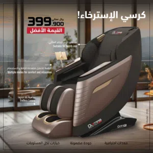 كرسي المساج والاسترخاء