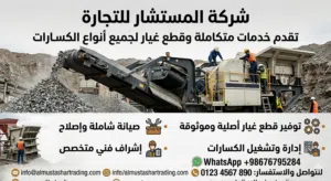 خدمات الكسارات وقطع الغيار