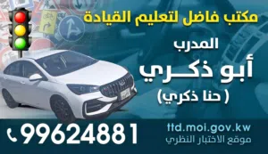 تعليم قيادة السيارات المدرب ابو ذكري