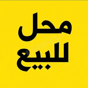 محل للبيع في قرقارش