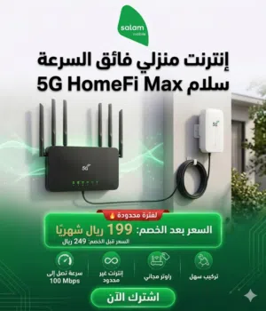 سلام HomeFi Max 5G 199