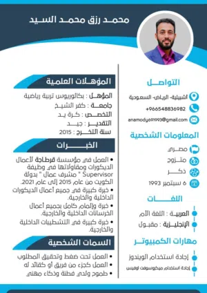 تصميم و كتابة السيرة الذاتية سي في cv احترافي و ممتاز