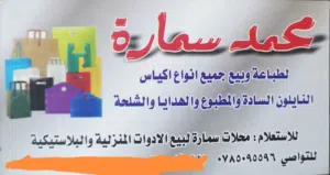 محمد سمارة للتعبئة والتغليف