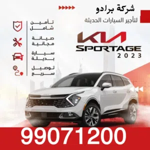 سبورتاج 2024 بأفضل الأسعار اقل سعر للتاجير بالكويت