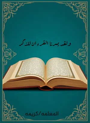 محفظ و محفظه قرآن كريم و تعليم تجويد و تربيه إسلاميه أونلاين