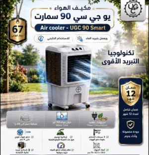 مكيف هواء صحراوي UGC 90L Smart مناسب للاستخدام الخارجي،