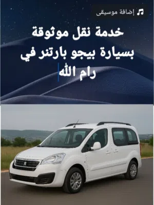 خدمة نقل موثوقة بسيارة بيجو بارتنر في رام الله