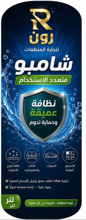 رون كلين الوطنيه للمنطفات