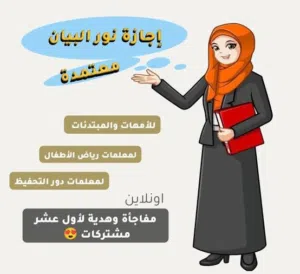 دورة نور البيان أونلاين للأطفال والنساء  تأسيس قوي + خبرة 8 سنوات + إجازة للمتميزين