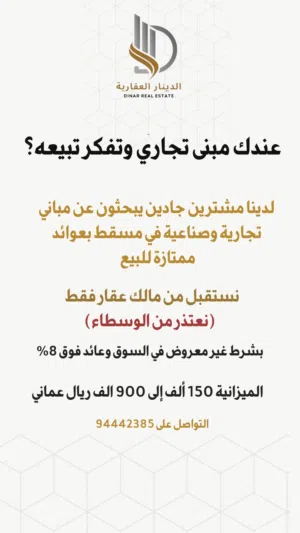 مطلوب لشراء بنايات سكني تجاري في مسقط نستقبل من صاحب العقار فقط