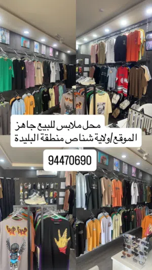 محل ملابس ستايل للبيع