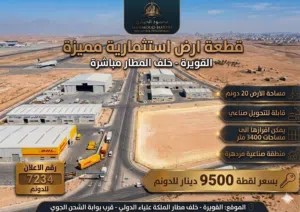 رقم الاعلان (7234) فرصة استثمارية ذهبية في قلب المنطقة الصناعية القويرة قرب المطار مباشرة