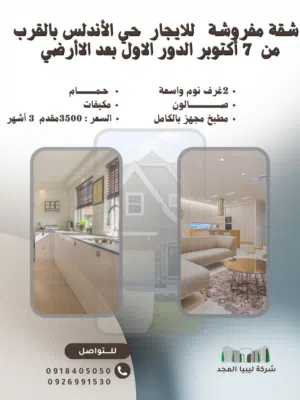 Premium Furnished Apartment for Rent – Hay Al-Andalus just a few minutes' walk to the Tripoli Corni