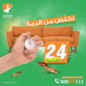 شركة مكافحة الرمةو مكافحة جميع الحشرات مع الضمان