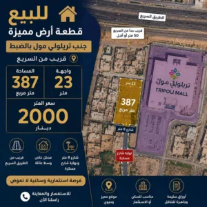 ارض للبيع جنب تريبولي مول
