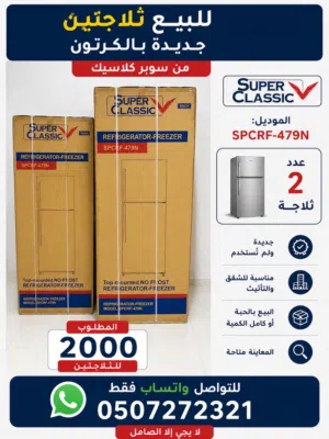 عدد 2 ثلاجة سوبر كلاسيك 14.4 قدم