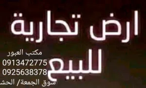 ارض تجارية 300م عليها لودجو كبير  ومحل قهوة علي الطريق الرئيسي للبيع في سوق الجمعة