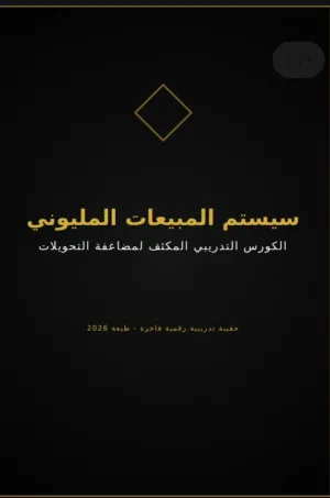 توقف عن هدر ميزانيتك الإعلانية! اكتشف السيستم السري الذي يحوّل زوار متجرك الإلكتروني إلى مشترين