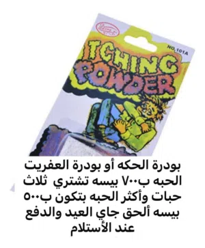 بودرة الحكه او بودرة العفريت