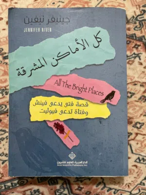 كل الاماكن المشرقة