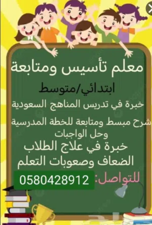 مدرس مصري تأسيس ومتابعة ابتدائي ومتوسط