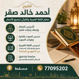 الشيخ أحمد صقر لتعليم اللغة العربية والقرآن الكريم لجميع الأعمار والمستويات من التمهيدي حاى الجامعة