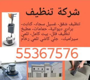 خدمات تنظيف في الكويت