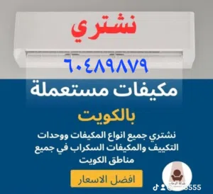 نشتري الاجهزة الكهربائية  والتكيف ووحدات التكيف