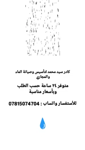 كادر متمرس لتأسيس وصيانة الماء والمجاري