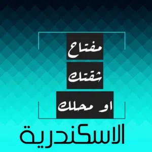 استلم مفتاح شقتك