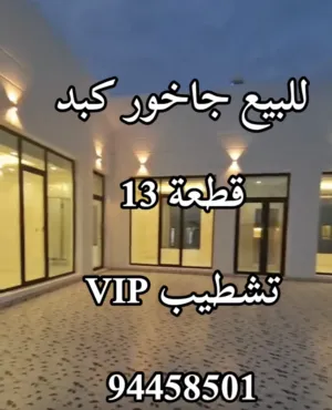 للبيع جاخور ف كبد مساحه 1250 تشطيب vip