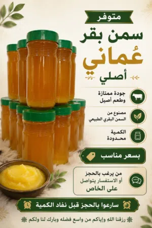 سمن عماني أصلي طبيعي للبيع