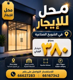 محل للإيجار بالشويخ الصناعيه مقابل شركة المطاحن يصلح لجميع الانشطه