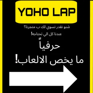 متجر Yoho Lap للالعاب الالكترونية