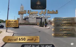 رقم الاعلان (7270) فرصة استثمارية ذهبية في أرقى مناطق خلدا! قرب دوار المعارف
