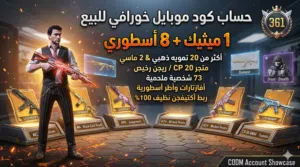 حساب كود موبايل خورافي (1 ميثيك + 8 أسطوري + سحب متجر 20 CP + ربط أكتيفجن نظيف)