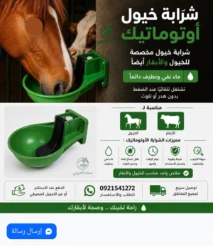 شرابة/سقاية خيول أبقار اوتوماتيك ذكية