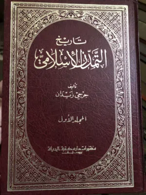 تاريخ التمدن الاسلامي