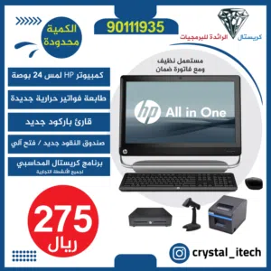 برنامج محاسبة متكامل وسهل الاستخدام شامل جميع الملحقات، كمبيوتر اتش بي آي 5 شاشة لمس 20 بوصة