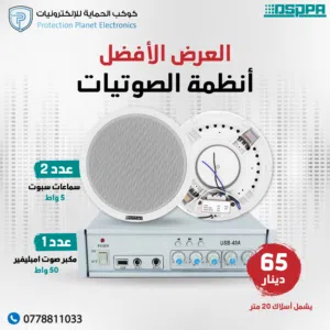 نظام سماعات داخلي و خارجي مناسب للمنازل و المزارع و المكاتب و المحلات التجارية DSPPA