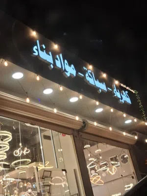 سباك شمال الرياض