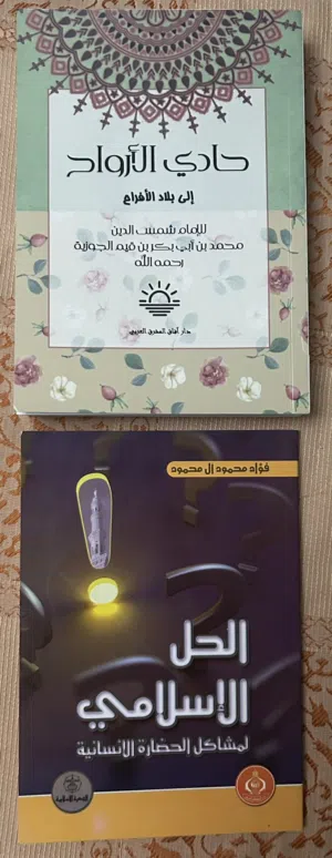 كتاب حادي الارواح الى بلاد الافراح + الحل الاسلامي لمشاكل الحضارة الانسانية