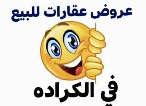 عقارات للبيع في بغداد الكراده
